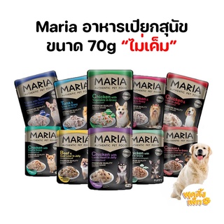 maria มาเรีย อาหารเปียกสุนัข แบบซอง ขนาด 70g