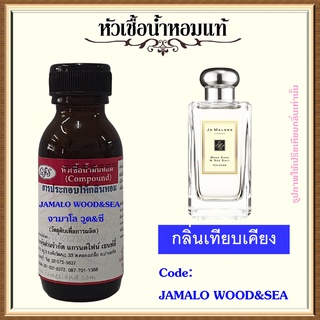 หัวเชื้อน้ำหอมแท้ จามาโลน เที่ยบกลิ่น WOOD SAGE &amp; SEA SALT ปริมาณ 30 มล.