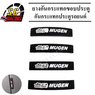 ยางกันกระแทกขอบประตู(4ชิ้น/แพ็ค) คิ้วกันกระแทก ขอบประตู กันกระแทกขอบประตู ยางกันชน ประตูรถยนต์