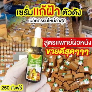 🔥พร้อมส่งของแท้💯🔥เซรั่มขุนพลนางพญา แก้ฝ้าแดด ฝ้าหนา ฝ้าลึก กระลึก สลายฝ้า ฝ้าฮอโมน กระจุดด่างดำ สิวยุบเร็ว ลดการอักเสบ