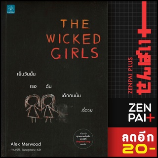 THE WICKED GIRLS เย็นวันนั้น เธอ ฉัน เด็กคนนั้นที่ตาย | น้ำพุ Alex Marwood