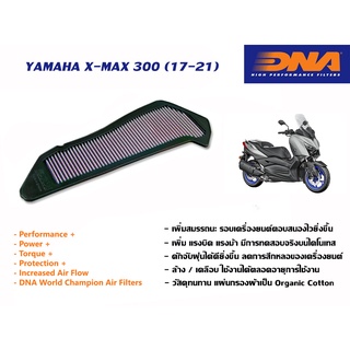 กรองอากาศ DNA Yamaha X-Max 300 ปี 2017-2021