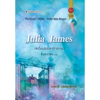 เพลิงเสน่หาซาตาน -Julia James/จันทราพร(แปล) เกษวดี บรรณาธิการ