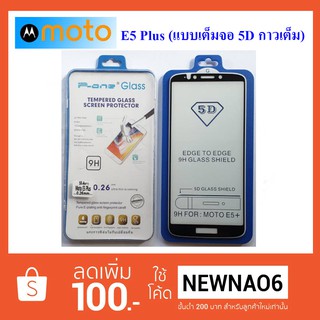 ฟีล์มกระจก(กันแตก) Moto E5 Plus (5D เต็มจอ กาวเต็ม)