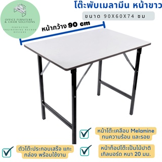 โต๊ะพับอเนกประสงค์ หน้าเมลามีน ขนาด 90x60x75 cm.