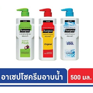 ครีมอาบน้ำ Asepso มี2ขนาด 220และ500มล..