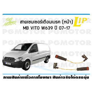 สายเซนเซอร์เตือนเบรค (หน้า) brake pad wear sensor MB VITO W639 ปี 07-17 (1 ชุด )