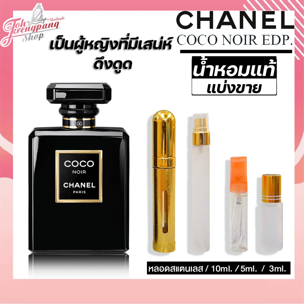 น้ำหอมแบ่งขายแท้100% Chanel Coco Noir EDP
