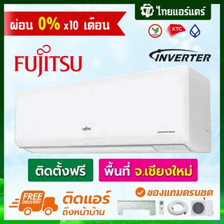 แอร์ Fujitsu รุ่น i Cool Series แบบ INVERTER พร้อมติดตั้ง เชียงใหม่ ติดฟรี รับประกันติดตั้ง 1 ปี อุปกรณ์ครบ