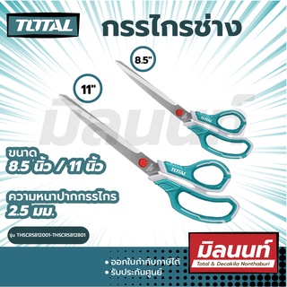 Total รุ่น Scissors กรรไกรช่าง 8.5 นิ้ว / 11 นิ้ว ( 275 mm. , 215mm.) กรรไกรอเนกประสงค์ (THSCRS812001-THSCRS812801)