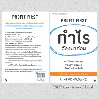 กำไรต้องมาก่อน PROFIT FIRST : จิตร ภูมิศักดิ์ : แอร์โรว์ Arrow