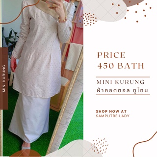 MINI KURONG ชุดมินิกูรง ทูโทน ผ้าคอตตอน บาจูกูรง ชุดมุสลิม ชุดรายอ