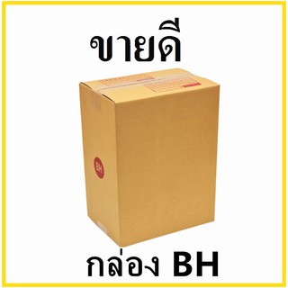 กล่องไปรษณีย์ กระดาษ KA ฝาชน เบอร์ BH พิมพ์จ่าหน้า (1 ใบ) กล่องพัสดุ กล่องกระดาษ