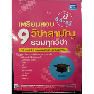 9786164492721 เตรียมสอบ 9 วิชาสามัญ รวมทุกวิชา ปี 64-65