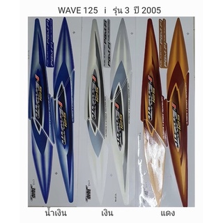 สติ๊กเกอร์ทั้งคัน WAVE 125 i รุ่น3 ปี 2005สติ้กเกอร์ STICKER เคลือบเงาแท้