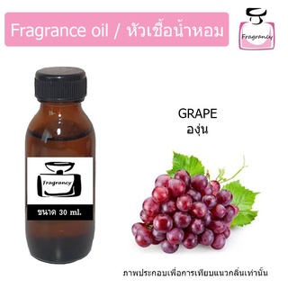 หัวน้ำหอม กลิ่น องุ่น (Grape) หอมหวาน น่ารัก