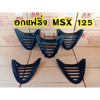 อกแฟริ่ง MSX125 ตัวเก่า ทรงv.1