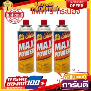 🔥ดีสุด✅ แก๊สกระป๋องแม็กซ์พาวเวอร์ ความจุ 250 กรัม แพ็ค 3 กระป๋อง แก๊ส สำหรับ เตาพกพา มีระบบป้องกันแก๊สระเบิด 🔥ขายดี🚚