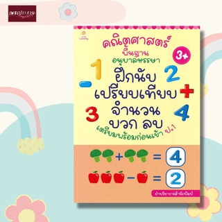 หนังสือ คณิตศาสตร์พื้นฐาน อนุบาลหรรษา ฝึกนับ เปรียบเทียบจำนวน บวก ลบ