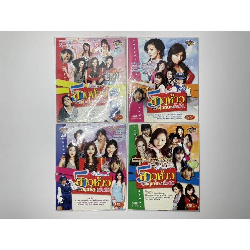 VCD หนังญี่ปุ่น (18+) 5 สาวห้าวกับหนุ่มซื่อไม่บื้อรัก Vol. 1-4