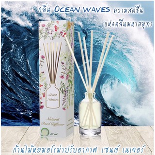 น้ำหอมไม้ปักอโรม่า scent nature กลิ่น Ocean waves