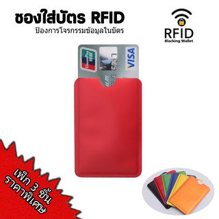 แพ็ก 3 ชิ้น ซองใส่บัตร เครดิต ATM บัตรประชาชน ป้องกันการโจรกรรม RFID ซองใส่บัตรอลูมิเนียมฟอยล์ Chill Fyn สต๊อกในไทย