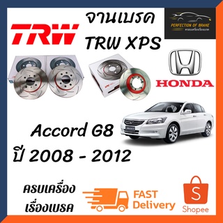 จานเบรคหน้า-หลัง Trw Xps(เซาะร่อง) Honda Accord G8  ปี 2008 - 2012 จานขนาดเดิมเซาะร่อง ราคาคู่