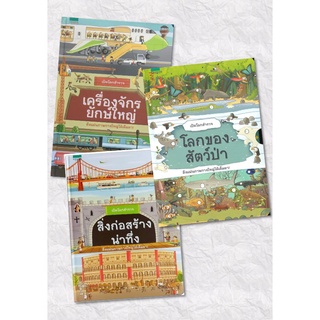 หนังสือ เปิดโลกสำรวจ โลกสัตว์ป่า สิ่งก่อสร้างน่าทึ่ง เครื่องจักรยักษ์ใหญ่