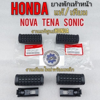 ยางพักเท้า โนวา เทน่า โซนิค แท้ ยางพักเท้าหน้า honda โนวา เทน่า โซนิคยาง ชุดยางพักเท้าหน้า honda nova  เทน่า โซนิค