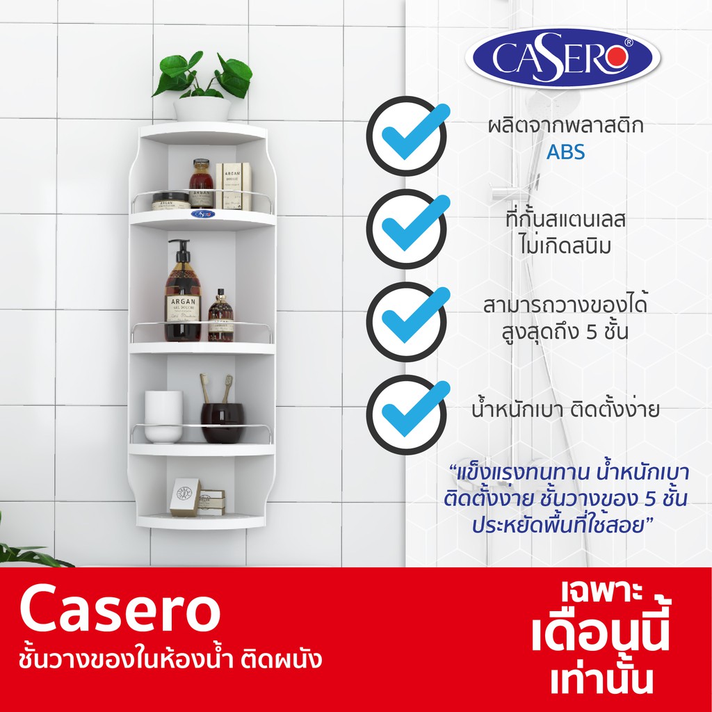 [คุ้มสุดๆ] Casero ชั้นวางของในห้องน้ำ ติดผนัง 5 ชั้น ขนาด 29.5x83x8.5 ซม.