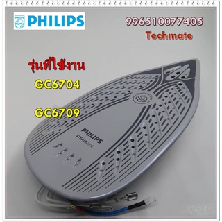 อะไหล่ของแท้/แผ่นทำความร้อนเตารีดฟิลลิปส์/996510077405/Philips/หลายรุ่น