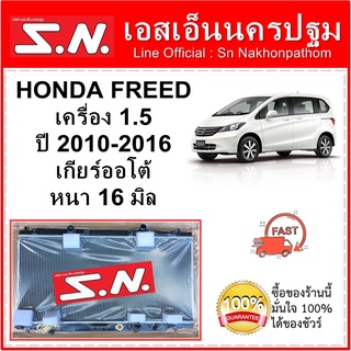 หม้อน้ำ รถยนต์ ฮอนด้า ฟรีด Honda Freed ปี 2010-2016  เครื่อง 1.5 เกียร์ออโต้ หนา 16 มิล