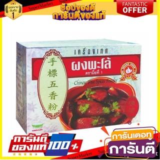 🔥สุด🔥 ผงพะโล้ เครื่องเทศ ตรามือที่หนึ่ง  ขนาด 500กรัม/กล่อง Chinese The Spicy Powder 🚚💨