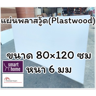 แผ่นพลาสวู้ด Plastwood วัสดุทดแทนไม้ แผ่นพีวีซีโฟม ความหนา 6 มม ขนาด 80×120 ซม