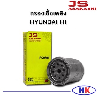 กรองน้ำมันเชื้อเพลิง HYUNDAI H1 ฮุนได เฮดวัน เอสวัน JS Asakashi ไส้กรองน้ำมันเชื้อเพลิง กรองเชื้อเพลิง HK_AUTO