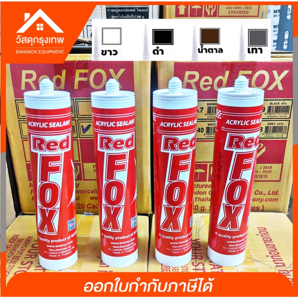 กาวอะคริลิก Red Fox [ยกลัง] กาวซิลิโคน แดป อะคริลิค ยาแนวกระเบื้อง รุ่น Acrylic sealant สีขาว สีดำ ส