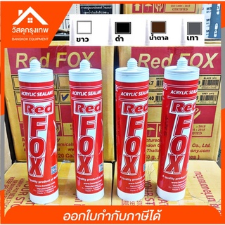 กาวอะคริลิก Red Fox [ยกลัง] กาวซิลิโคน แดป อะคริลิค ยาแนวกระเบื้อง รุ่น Acrylic sealant สีขาว สีดำ สีน้ำตาล สีเทา