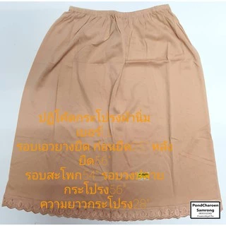 ปฏิโค้ด กระโปรงซับใน ผ้านิ่ม สำหรับคุณผู้หญิง LS