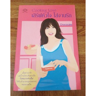 มือ2 ลดราคา "Cooking Love เสิร์ฟหัวใจ ใส่จานรัก" โดย แ