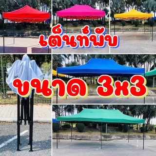 เต็นท์พับ ขนาด 📌3x3📌 เต็นท์ขายของ เต็นท์แม่ค้า เต็นท์จอดรถยนต์ (🔥ส่งไว)