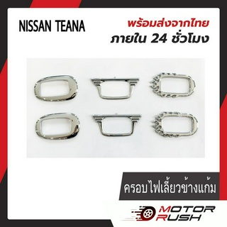 ครอบไฟเลี้ยวข้างแก้ม โครเมี่ยม NISSAN TENNA 2006-2006 / SUNNY NEO 2004-2006อุปกรณ์แต่งรถ(1ชุด 2ชิ้น) พร้อมกาวติดตั้ง
