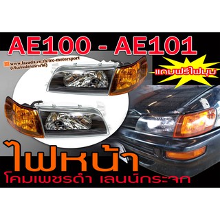 AE100 AE101 ไฟหน้า โคมเพชรดำ เลนน์กระจก แถมฟรีไฟมุม งานนำเข้าพร้อมส่ง