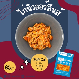 ไก่นิวออร์ลีนส์ 209 Cal อาหารคลีนเพื่อสุขภาพ พร้อมทาน