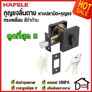 ถูกที่สุด HAFELE กุญแจลิ้นตาย ทรงเหลี่ยม แบบมีหางปลาบิด Single Deadbolt สีดำด้าน 489.10.577  ของแท้100%