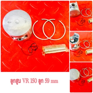 ลูกสูบ VR 150 ลูก 59,60.61 mm