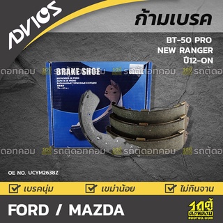 ADVICS ก้ามเบรค FORD / MAZDA BT-50 PRO / NEW RANGE ปี12-on / EVEREST ปี04-on