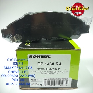 ผ้าเบรคหน้า Isuzu รุ่น DMAX ปี2003-2006 {ตัวเตี้ย/สูง}, MU-7, Chevrolet Colorado ปี 2003-2006 {ตัวเตี้ย/สูง} - ROKBUL