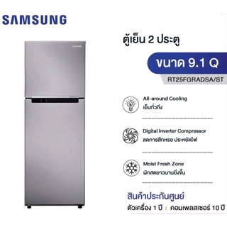 ตู้เย็น Samsung 2 ประตู รุ่น RT25FGRADSA/ST 9.1Q