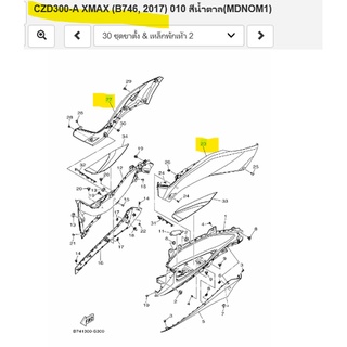ฝาข้างซ้ายตัวหน้า, ฝาข้างขวาตัวหน้า เเท้ศูนย์ YAMAHA XMAX 2017