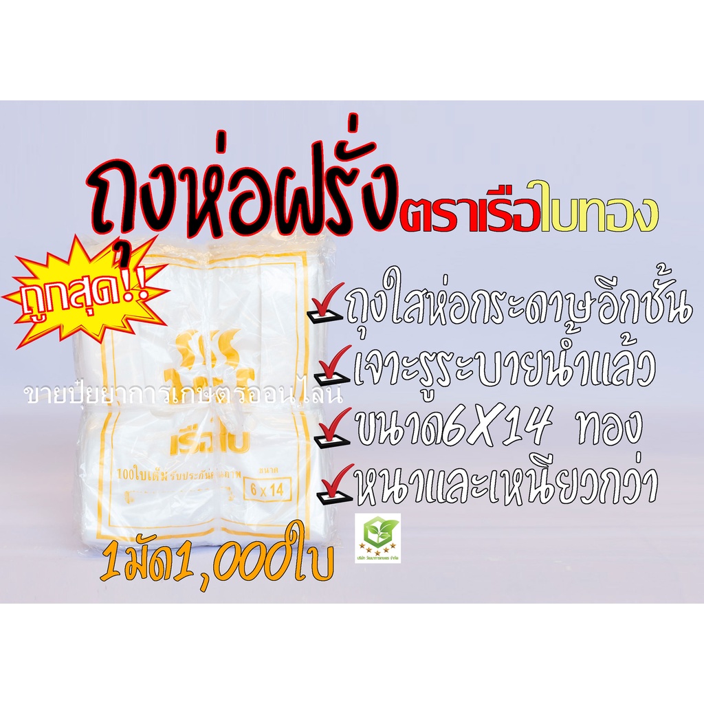 ถุงห่อผลไม้ ถุงห่อฝรั่ง ขนาด 6X14 เรือใบทองเกรดA  หนาพิเศษ  แบบเจาะรูนำ้ไหลออกได้  (มัดละ 1000 ใบ) แบบห่อกระดาษอีกชั้น
